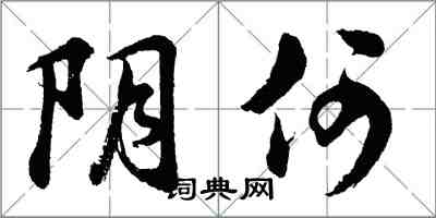 胡问遂阴何行书怎么写