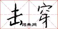 钱沛云击穿行书怎么写