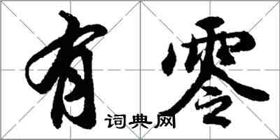 胡问遂有零行书怎么写
