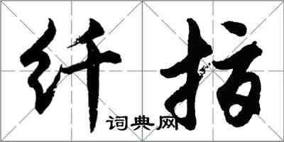 胡问遂纤指行书怎么写