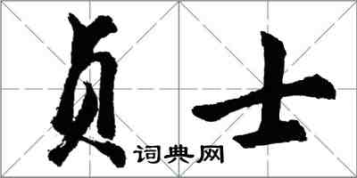 胡问遂贞士行书怎么写
