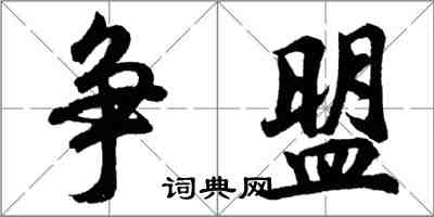 胡问遂争盟行书怎么写