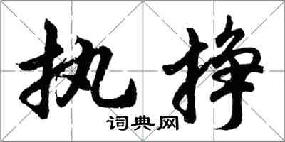 胡问遂执挣行书怎么写