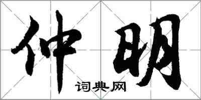 胡问遂仲明行书怎么写