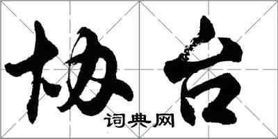 胡问遂协台行书怎么写