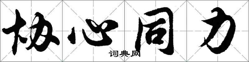 胡问遂协心同力行书怎么写