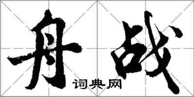 胡问遂舟战行书怎么写