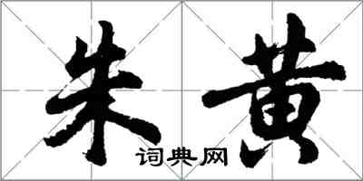 胡问遂朱黄行书怎么写