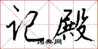 钱沛云记殿行书怎么写