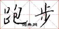 钱沛云跑步行书怎么写