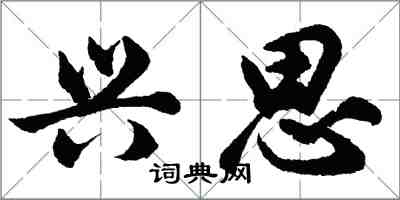 胡问遂兴思行书怎么写
