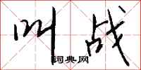 钱沛云叫战行书怎么写