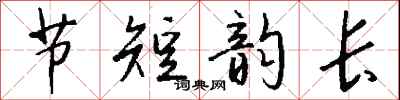 钱沛云节短韵长行书怎么写