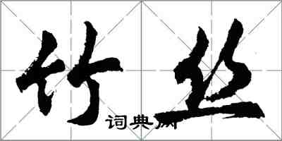 胡问遂竹丝行书怎么写