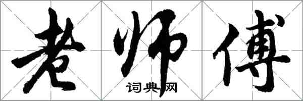 胡问遂老师傅行书怎么写