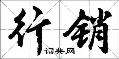 胡问遂行销行书怎么写