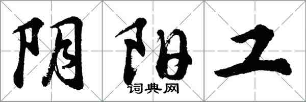 胡问遂阴阳工行书怎么写