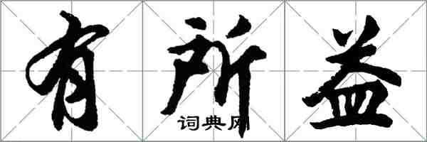 胡问遂有所益行书怎么写