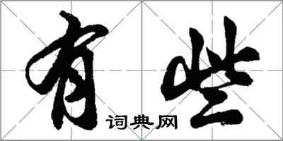 胡问遂有些行书怎么写