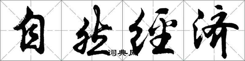 胡问遂自然经济行书怎么写