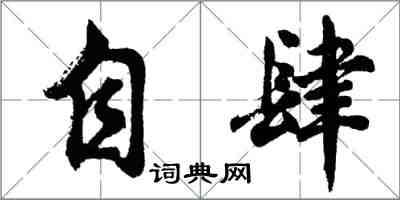 胡问遂自肆行书怎么写