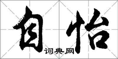 胡问遂自怡行书怎么写