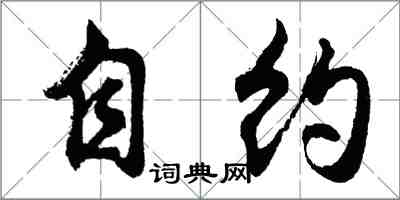 胡问遂自约行书怎么写