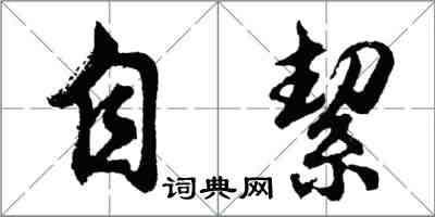 胡问遂自絜行书怎么写