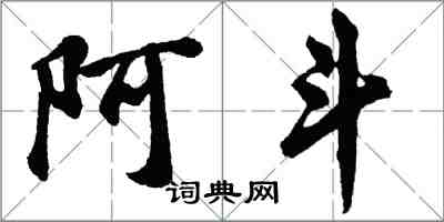 胡问遂阿斗行书怎么写
