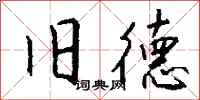 钱沛云旧德行书怎么写