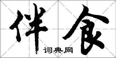 胡问遂伴食行书怎么写