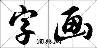 胡问遂字画行书怎么写