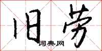 钱沛云旧劳行书怎么写