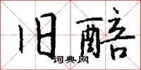 钱沛云旧醅行书怎么写