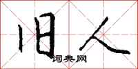 钱沛云旧人行书怎么写