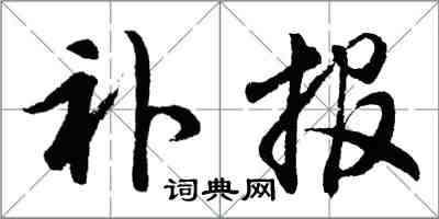 胡问遂补报行书怎么写