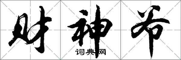 胡问遂财神爷行书怎么写