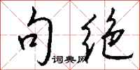 钱沛云句绝行书怎么写