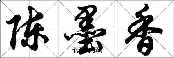 胡问遂陈墨香行书怎么写