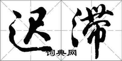 胡问遂迟滞行书怎么写