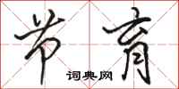骆恒光节育行书怎么写