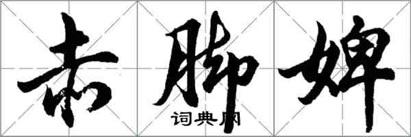 胡问遂赤脚婢行书怎么写