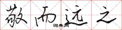 骆恒光敬而远之行书怎么写