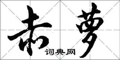 胡问遂赤萝行书怎么写