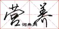 骆恒光营养行书怎么写
