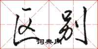 骆恒光区别行书怎么写