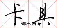 钱沛云卡具行书怎么写