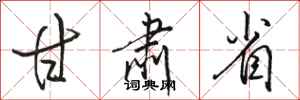 骆恒光甘肃省行书怎么写