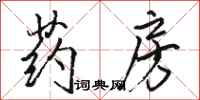 骆恒光药房行书怎么写