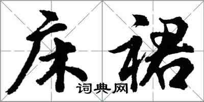 胡问遂床裙行书怎么写
